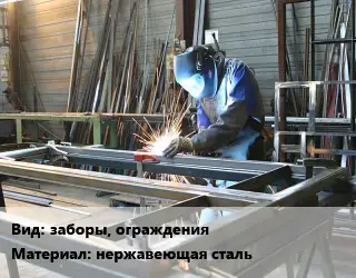 Изготовление металлоконструкций заборы, ограждения нержавеющая сталь